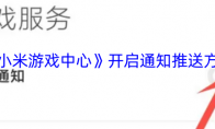 《小米游戏中心》攻略——开启通知推送方法