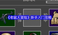 《老鼠大冒险》攻略——新手入门攻略