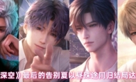 《恋与深空》攻略——最后的告别夏以昼殊途同归结局达成攻略