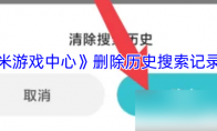 《小米游戏中心》攻略——删除历史搜索记录方法