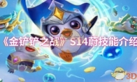 《金铲铲之战》攻略——S14蔚技能介绍