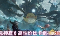 《龙息神寂》攻略——高性价比卡组抽取建议