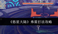 《悠星大陆》攻略——弗雷打法攻略
