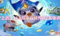 《金铲铲之战》攻略——13.8版本双城传说2英雄调整一览