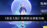 《悠星大陆》攻略——牧师职业搭配攻略