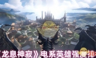 《龙息神寂》攻略——电系英雄强度排行