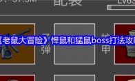 《老鼠大冒险》攻略——悍鼠和猛鼠boss打法攻略