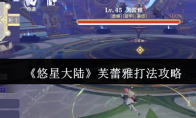 《悠星大陆》攻略——芙蕾雅打法攻略