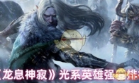 《龙息神寂》攻略——光系英雄强度排行