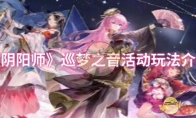 《阴阳师》攻略——巡梦之音活动玩法介绍