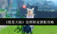 《悠星大陆》攻略——法师职业搭配攻略