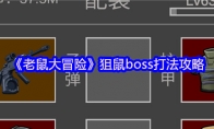 《老鼠大冒险》攻略——狙鼠boss打法攻略