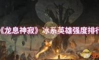 《龙息神寂》攻略——冰系英雄强度排行