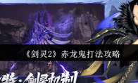《剑灵2》攻略——赤龙鬼打法攻略
