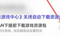 《小米游戏中心》攻略——关闭自动下载资源包方法