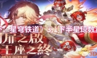 《崩坏：星穹铁道》攻略——3.1下半星琼数量统计