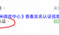 《小米游戏中心》攻略——查看实名认证信息方法