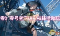 《绝区零》攻略——零号空洞掠影摧锋活动玩法介绍