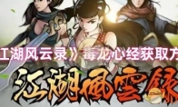 《江湖风云录》攻略——毒龙心经获取方法