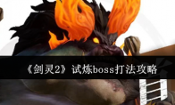 《剑灵2》攻略——试炼boss打法攻略