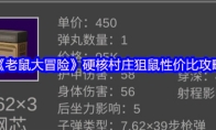《老鼠大冒险》攻略——硬核村庄狙鼠性价比攻略