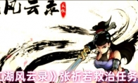 《江湖风云录》攻略——张祈若救治任务攻略