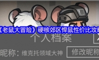 《老鼠大冒险》攻略——硬核郊区悍鼠性价比攻略