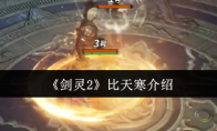 《剑灵2》攻略——比天寒介绍