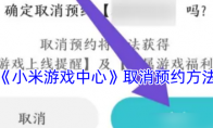 《小米游戏中心》攻略——取消预约方法
