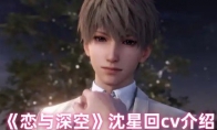 《恋与深空》攻略——沈星回cv介绍