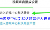 《小米游戏中心》攻略——默认静音进入设置方法