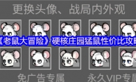 《老鼠大冒险》攻略——硬核庄园猛鼠性价比攻略