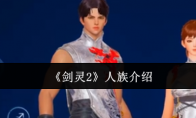《剑灵2》攻略——人族介绍