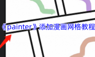 《painter》攻略——添加漫画网格教程