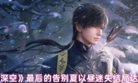 《恋与深空》攻略——最后的告别夏以昼迷失结局达成攻略