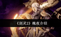 《剑灵2》攻略——魄夜介绍
