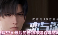《恋与深空》攻略——最后的告别祁煜吞噬结局攻略