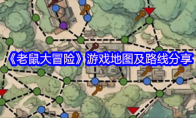 《老鼠大冒险》攻略——游戏地图及路线分享