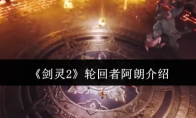 《剑灵2》攻略——轮回者阿朗介绍