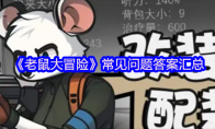 《老鼠大冒险》攻略——常见问题答案汇总