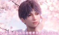 《恋与深空》攻略——最后的告别祁煜思念的方向结局达成攻略