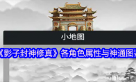 《影子封神修真》攻略——各角色属性与神通图鉴