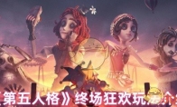 《第五人格》攻略——终场狂欢玩法介绍