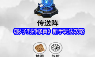 《影子封神修真》攻略——新手玩法攻略