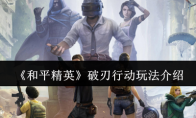 《和平精英》攻略——破刃行动玩法介绍