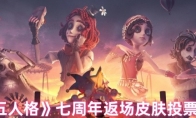 《第五人格》攻略——七周年返场皮肤投票入口