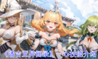 《潘吉亚异闻录》攻略——一心技能介绍