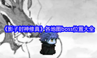 《影子封神修真》攻略——各地图boss位置大全