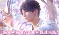 《恋与深空》攻略——最后的告别祁煜迷失结局攻略