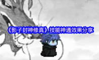 《影子封神修真》攻略——技能神通效果分享